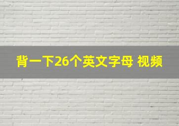 背一下26个英文字母 视频